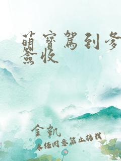 萌宝驾到爹地请签收