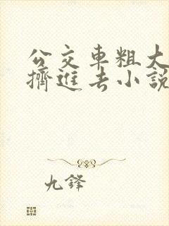 公交车粗大缓缓挤进去小说