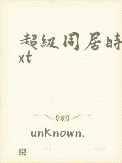 超级同居时代txt