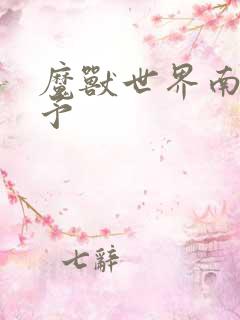 魔兽世界南音梦予