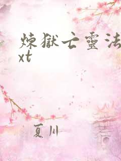 炼狱亡灵法师txt