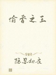 偷香之王