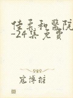 佳柔和医院长1-24集免费