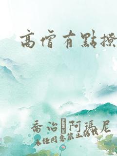 高僧有点撩