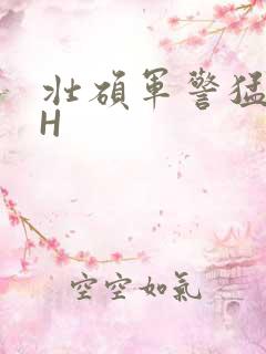 壮硕军警猛男高H