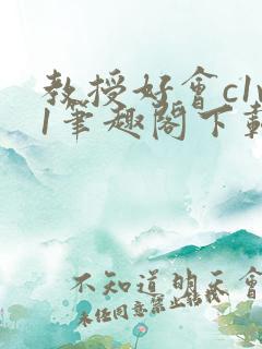 教授好会c1v1笔趣阁下载