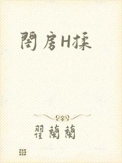 闺房H揉