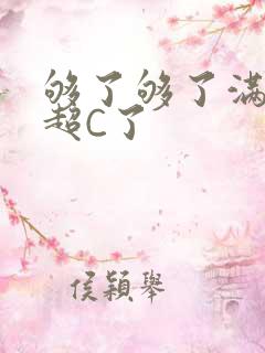 够了够了满C了超C了