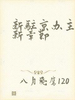 新驻京办主任最新章节