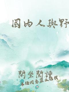 国内人与野兽