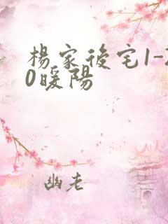 杨家后宅1-20暖阳