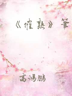 《催熟》笔趣阁