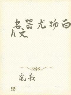 名器尤物白柔柔h文