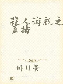 杀人游戏之现场直播