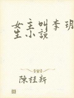 女主叫李玥的重生小说