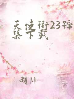 天使街23号全集下载