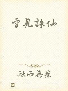 雪见诛仙