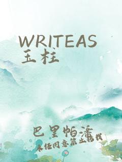WRITEAS玉柱