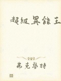 超级异能王