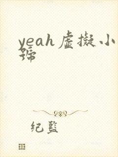 yeah虚拟小号