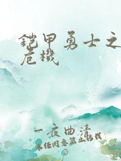 铠甲勇士之银河危机