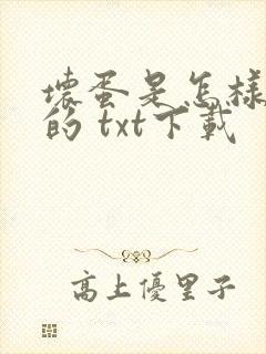 坏蛋是怎样炼成的 txt下载