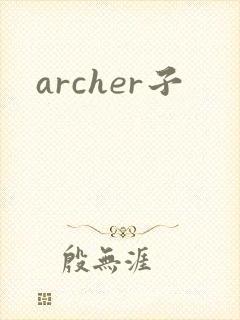 archer子