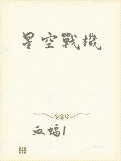 星空战机