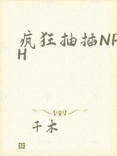 疯狂抽插NP高H
