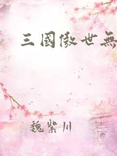 三国傲世无双