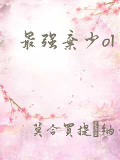 最强弃少ol