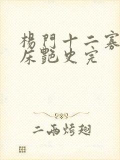 杨门十二寡妇肉床艳史完