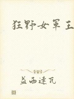 狂野女军王
