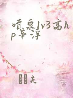 喷泉1v3高hp辛浮