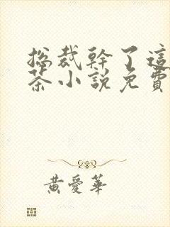 总裁干了这碗绿茶小说免费阅读