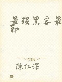 最强黑客最新章节