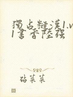 独占糙汉1.v1书香陆强