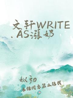 文轩WRITE. AS涨奶