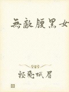 无敌腹黑女教师