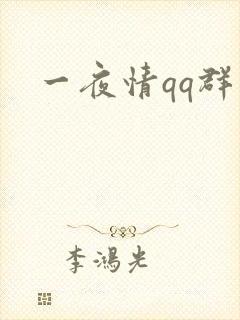 一夜情qq群