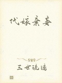 代嫁弃妾