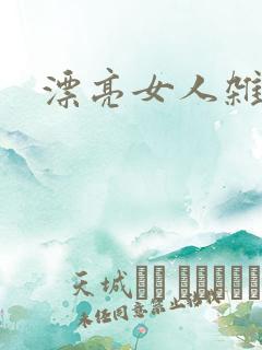 漂亮女人杂志社