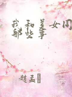 我和美女同事的那些事