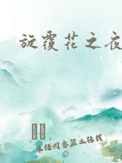 旋覆花之夜