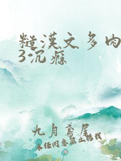 糙汉文多肉IV3沉瘾