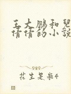 王大鹏和儿媳张倩倩的小说叫啥名