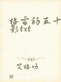 格雷的五十道阴影txt