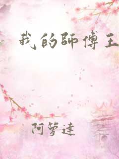 我的师傅王语嫣