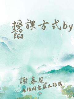 授课方式by肉馅