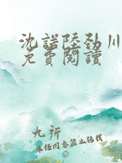 沈诺陆劲川全文免费阅读